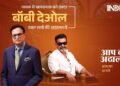 Bobby Deol in tears, turns emotional in Rajat Sharma's Aap Ki Adalat, says, "There won't be another man like my Papa" 11 Bobby Deol emotional, Bobby Deol on Dharmendra, Aap Ki Adalat Bobby Deol, Rajat Sharma interview, Dharmendra memories, Sunny Deol, Bobby Deol tears, Ashram web series, Baba Nirala, Bollywood news